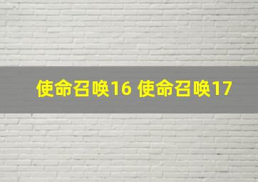 使命召唤16 使命召唤17